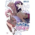かみさまのいうとおり! (6) (まんがタイムKRコミックス) (まんがタイムきららコミックス) (0 クリップ)
