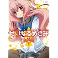 せいなるめぐみ (1) (まんがタイムKRコミックス) (0 クリップ)