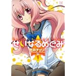 せいなるめぐみ (1) (まんがタイムKRコミックス)