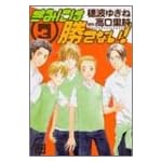 きみには勝てない! 3 (花音コミックス)