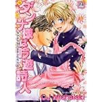 ダンナ様は吟遊詩人 (花音コミックス)
