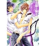 太陽の騎士 恥辱の楔編 (花音コミックス Cita Citaシリーズ)
