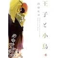 王子と小鳥 (花音コミックス Cita Citaシリーズ) (2 クリップ)