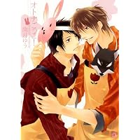オトナごっこ! (花音コミックス) (花音コミックス Cita Citaシリーズ)