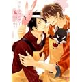 オトナごっこ! (花音コミックス) (花音コミックス Cita Citaシリーズ) (0 クリップ)