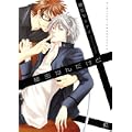 秘密なんだけど (花音コミックス) (花音コミックス Cita Citaシリーズ) (0 クリップ)