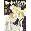 ホット・トライアングル (花音コミックス) (花音コミックス Cita Citaシリーズ)