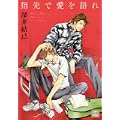 指先で愛を語れ (花音コミックス) (1 クリップ)