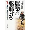 農業に転職する―失敗しない体験的「実践マニュアル」