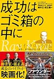 成功はゴミ箱の中に―レイ・クロック自伝 世界一、億万長者を生んだ男-マクドナルド創業者