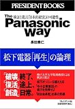 The Panasonic Way 松下電器「再生」の論理