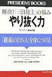 やり抜く力―「継続のDNA」を身につける やり抜く力―「継続のDNA」を身につける