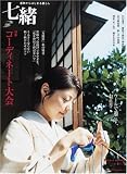 七緒(VOL8) 着物からはじまる暮らし プレジデントムック 特集:コーディネート大会