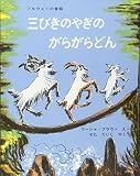 三びきのやぎのがらがらどん―アスビョルンセンとモーの北欧民話