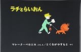 ラチとらいおん