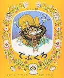てぶくろ―ウクライナ民話