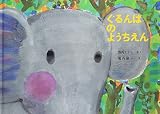 ぐるんぱのようちえん