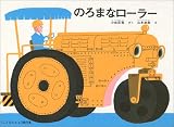 のろまなローラー