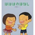 はははのはなし (かがくのとも傑作集―わくわくにんげん) (1 クリップ)