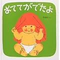 おててがでたよ (福音館 あかちゃんの絵本) (1 クリップ)