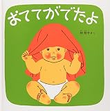 おててがでたよ