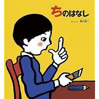 ちのはなし (かがくのとも傑作集―わくわくにんげん)