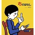 ちのはなし (かがくのとも傑作集―わくわくにんげん) (0 クリップ)