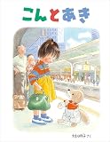 こんとあき