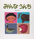 みんなうんち