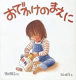 おでかけのまえに