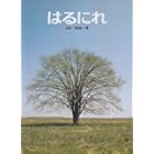 はるにれ