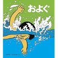 およぐ (かがくのとも傑作集―わいわいあそび)