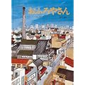 おふろやさん(こどものとも絵本) (1 クリップ)