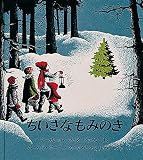ちいさなもみのき