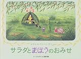 サラダとまほうのおみせ
