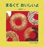 まるくておいしいよ