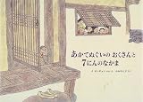 あかてぬぐいのおくさんと7にんのなかま