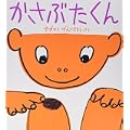 かさぶたくん (かがくのとも傑作集―わくわくにんげん)
