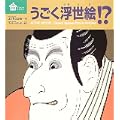 うごく浮世絵!? (びじゅつのゆうえんち) (0 クリップ)