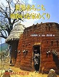 世界あちこちゆかいな家めぐり