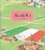 旅の絵本II (改訂版)