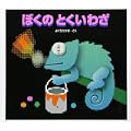 ぼくのとくいわざ (0 クリップ)