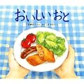おいしいおと (幼児絵本ふしぎなたねシリーズ) (1 クリップ)