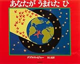 あなたがうまれたひ