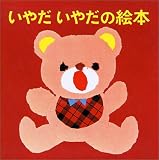 いやだいやだの絵本 4冊セット
