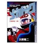 よろしくメカドック 6 (ジャンプコミックスセレクション)