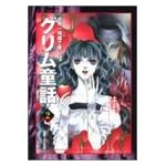 世界一残酷で美しいグリム童話 2 (ホームコミックス)