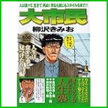 大市民 (SHUEISYA HOME REMIX) 1～5 巻