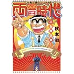 こち亀定本! 両さんの時代―『こち亀』で読むエンタメ史