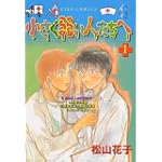 小さく弱い人たちへ (アイズコミックス)